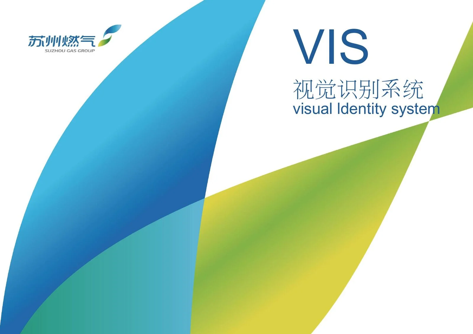 苏州燃气集团 VIS 封面