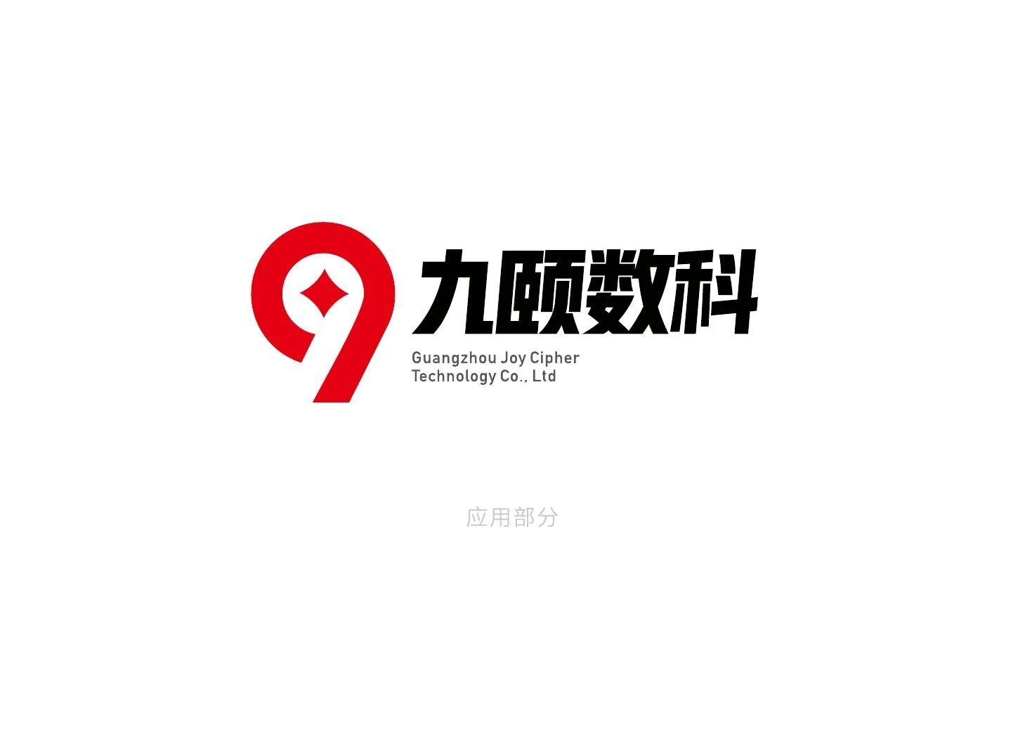 九颐数科品牌标志