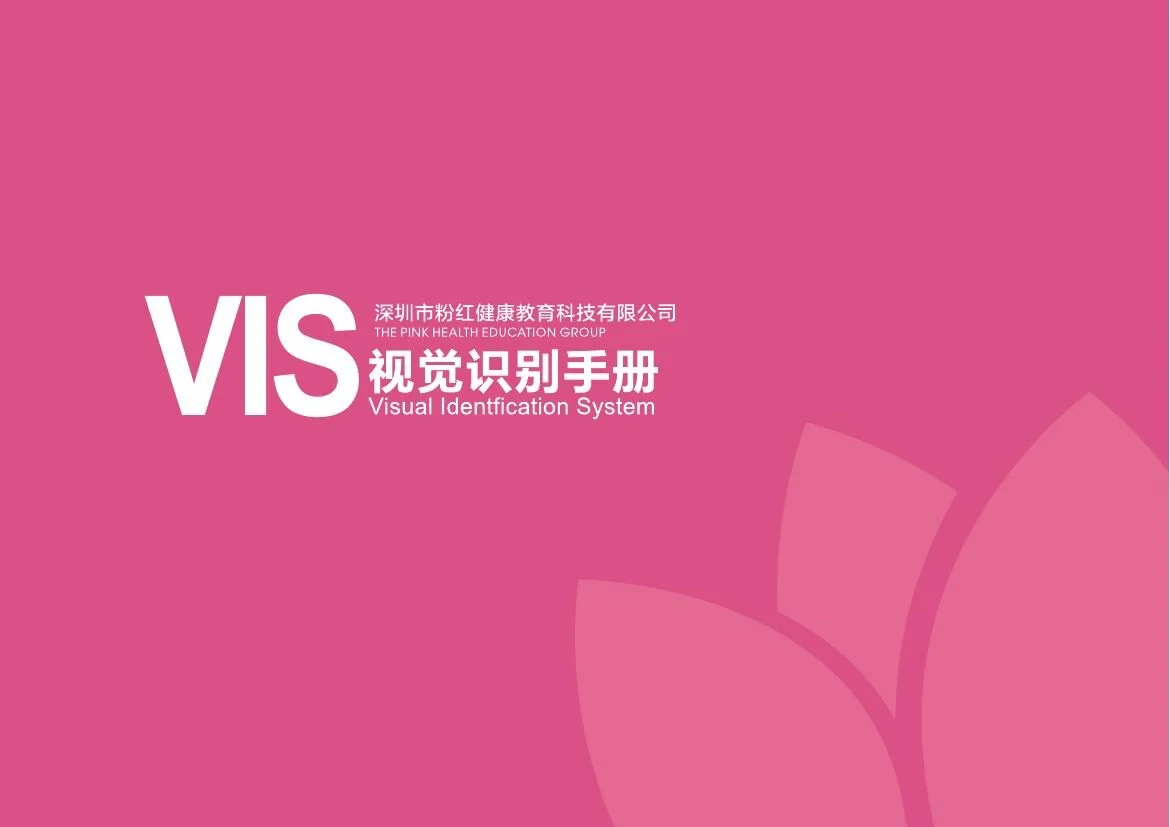 粉红健康教育视觉识别手册封面