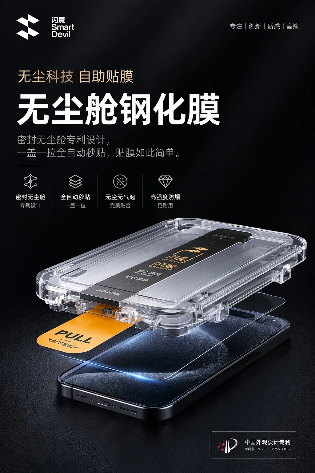 手机无尘舱钢化膜功能卖点视觉