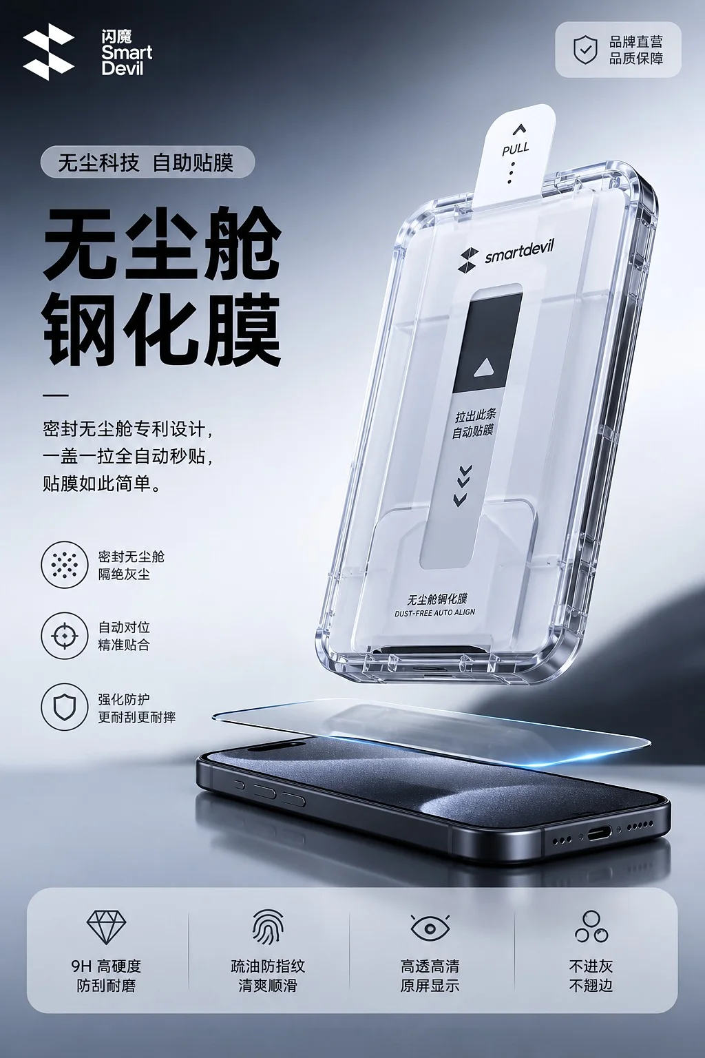 手机无尘舱钢化膜产品场景视觉