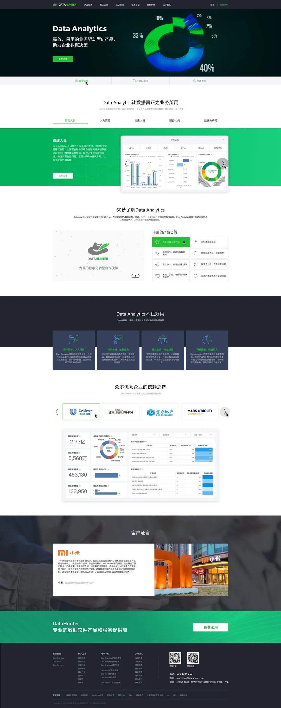 DataHunter Data Analytics 产品页完整长图