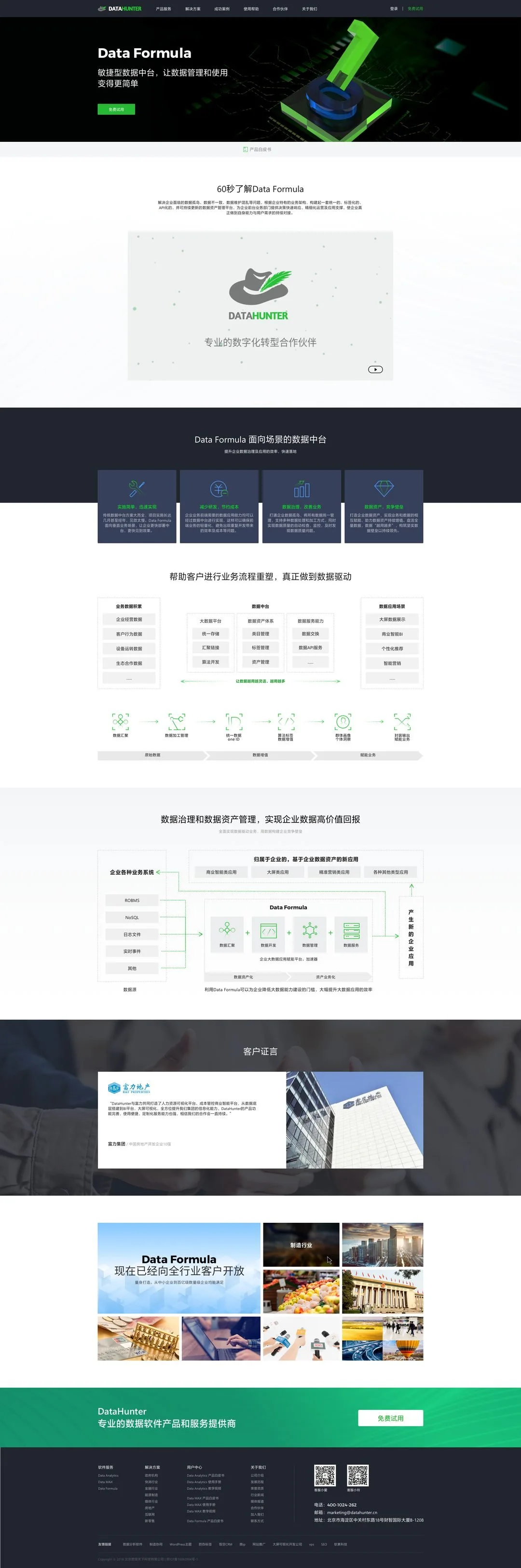 DataHunter Data Formula 产品页完整长图
