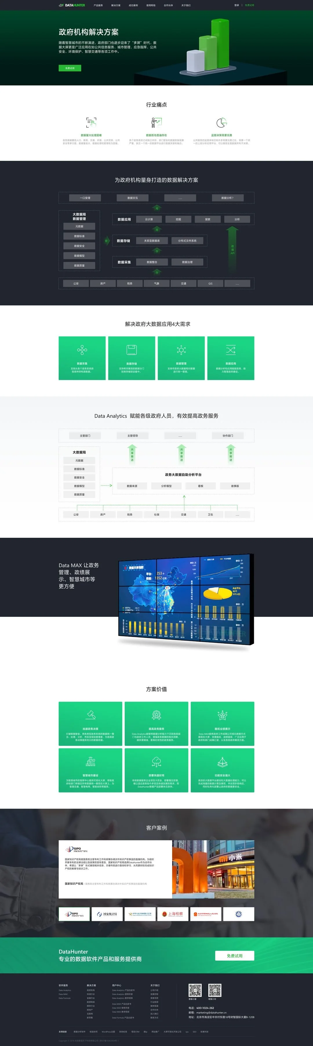 DataHunter 政府机构解决方案页完整长图