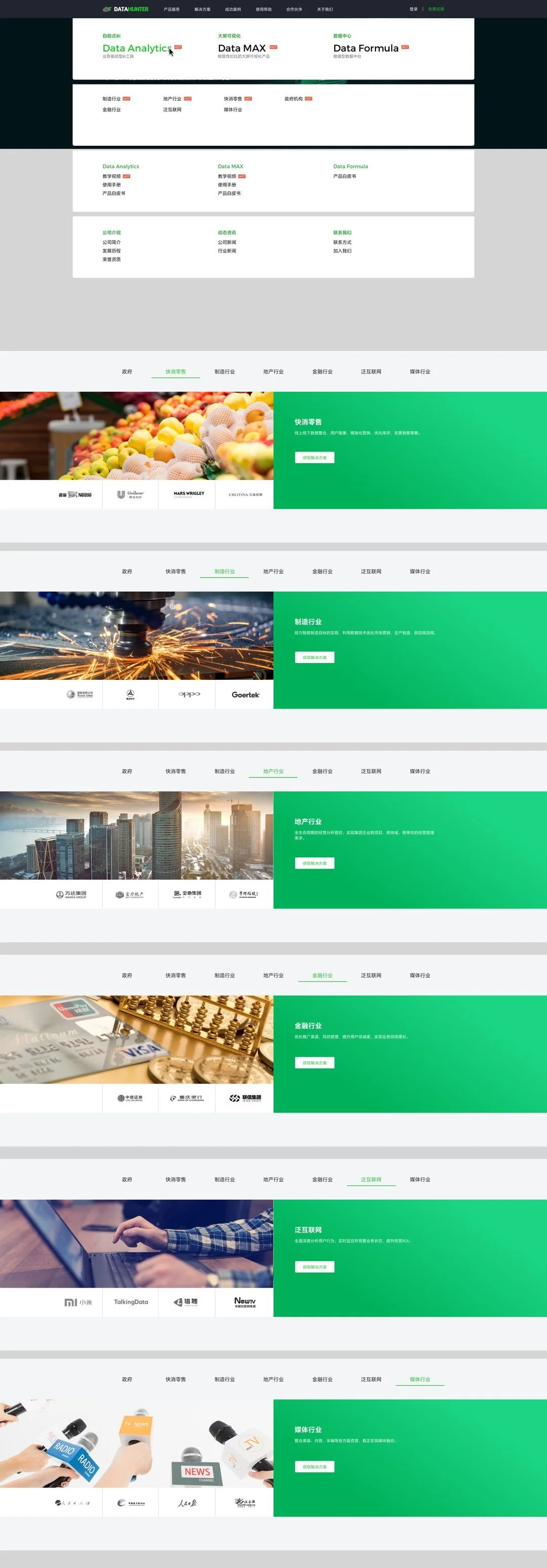 DataHunter 多行业解决方案页完整长图