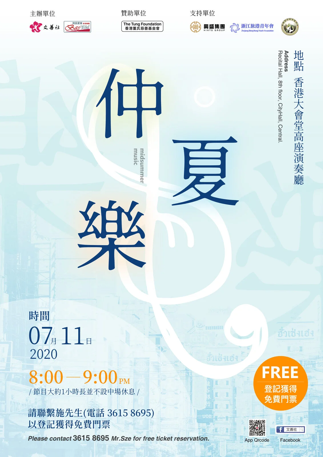 仲夏乐音乐会主视觉海报
