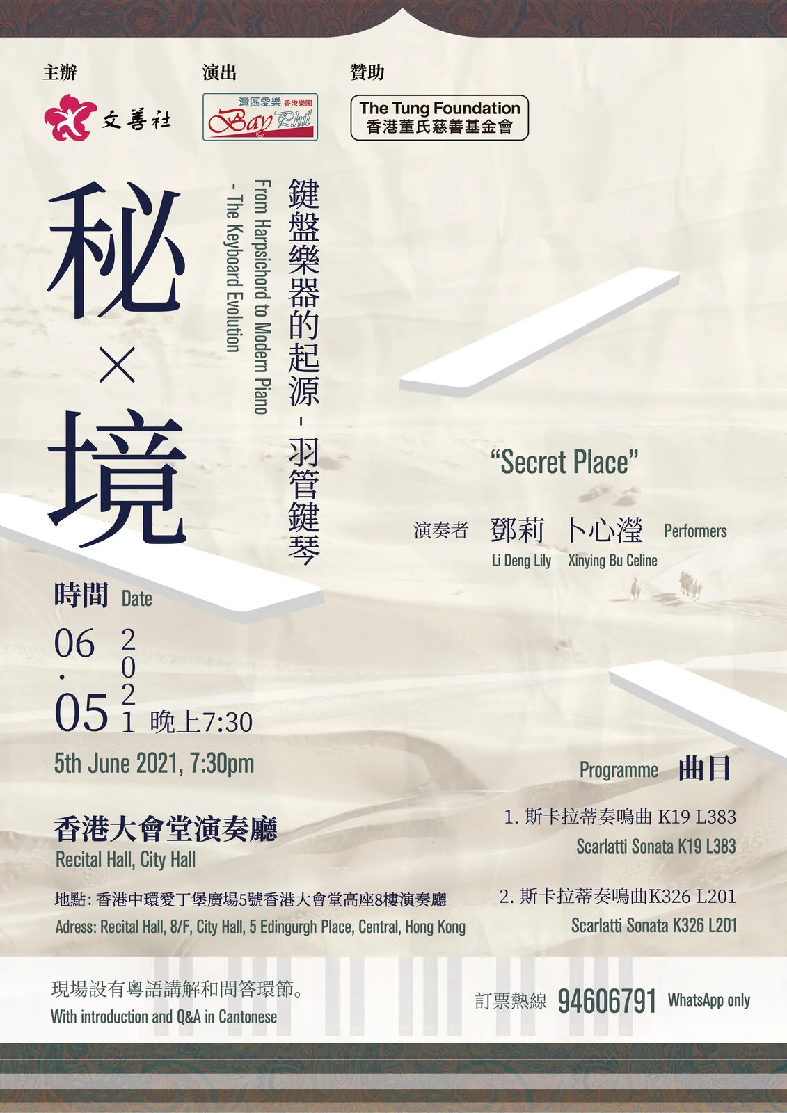 秘境羽管键琴音乐会演出海报