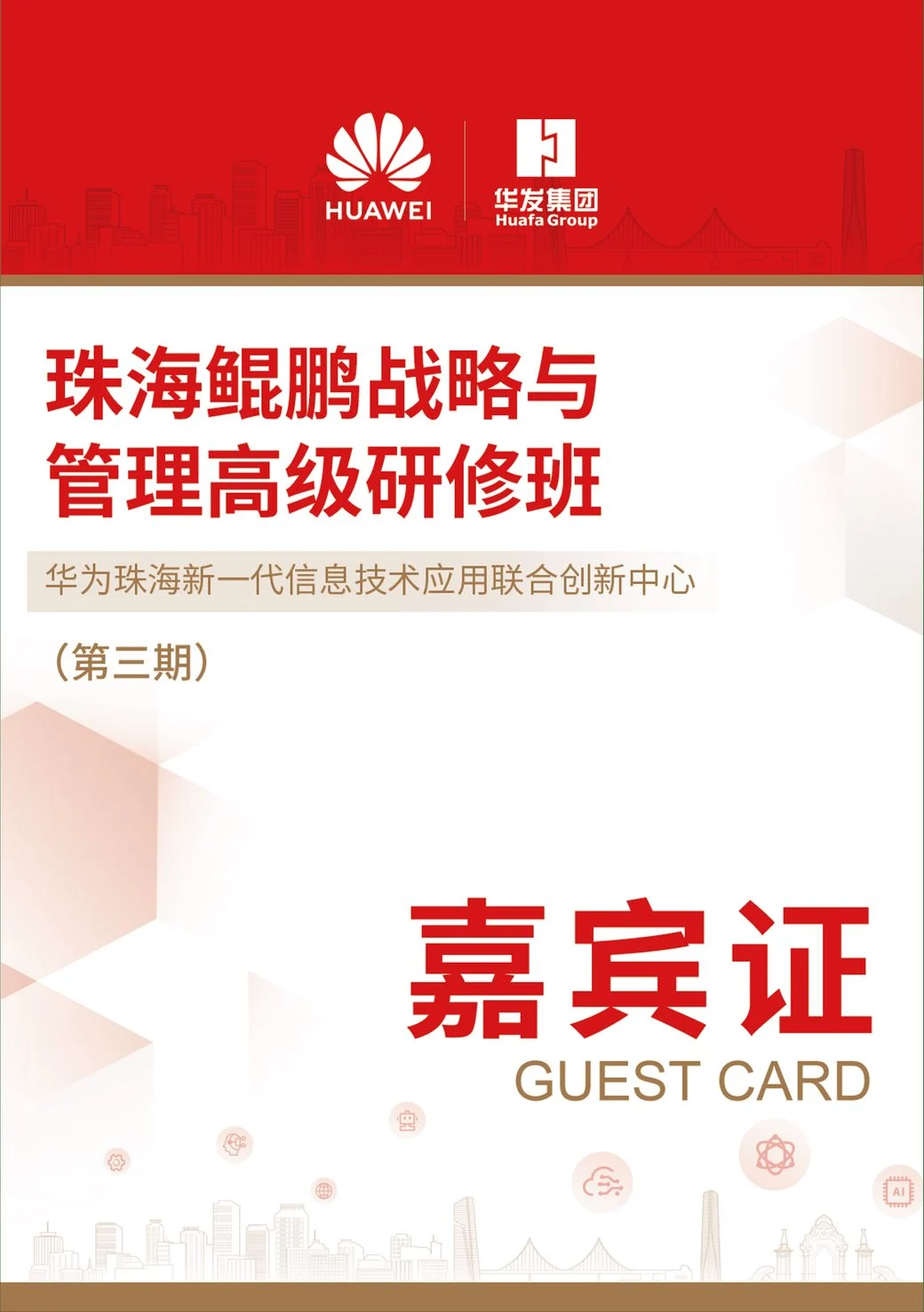 高研班嘉宾证设计