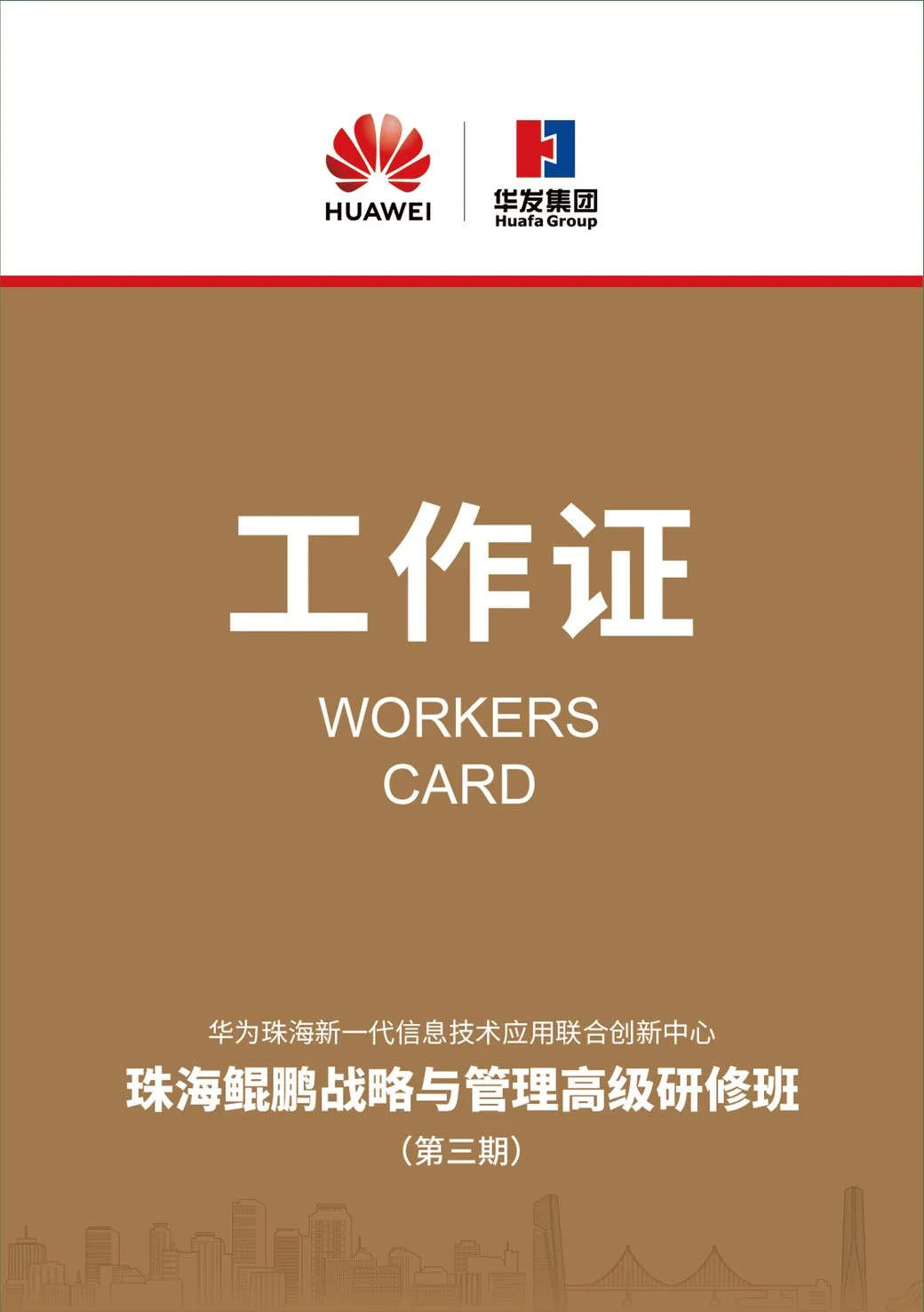 高研班工作证设计
