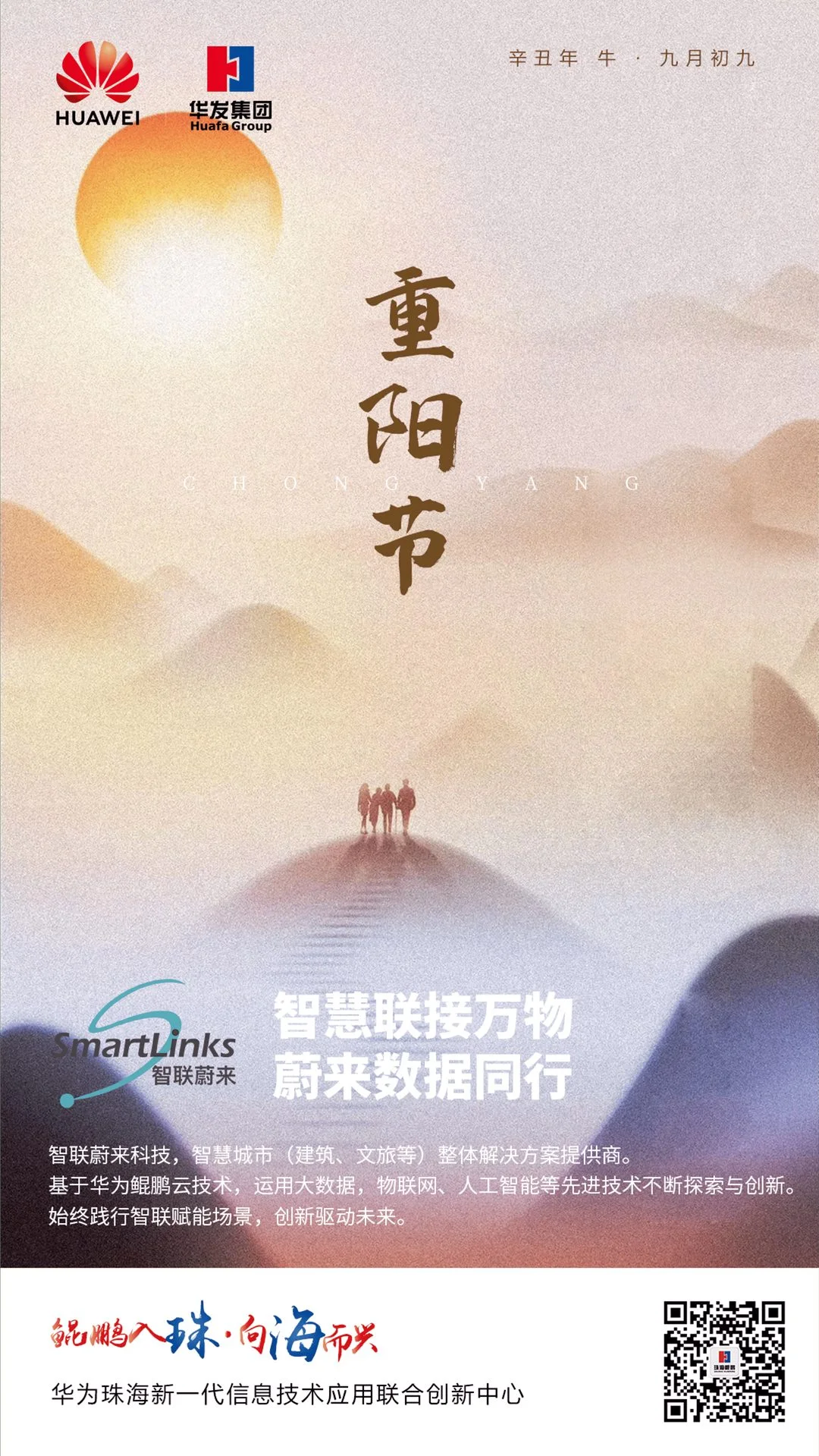 华为联合创新中心重阳节品牌海报