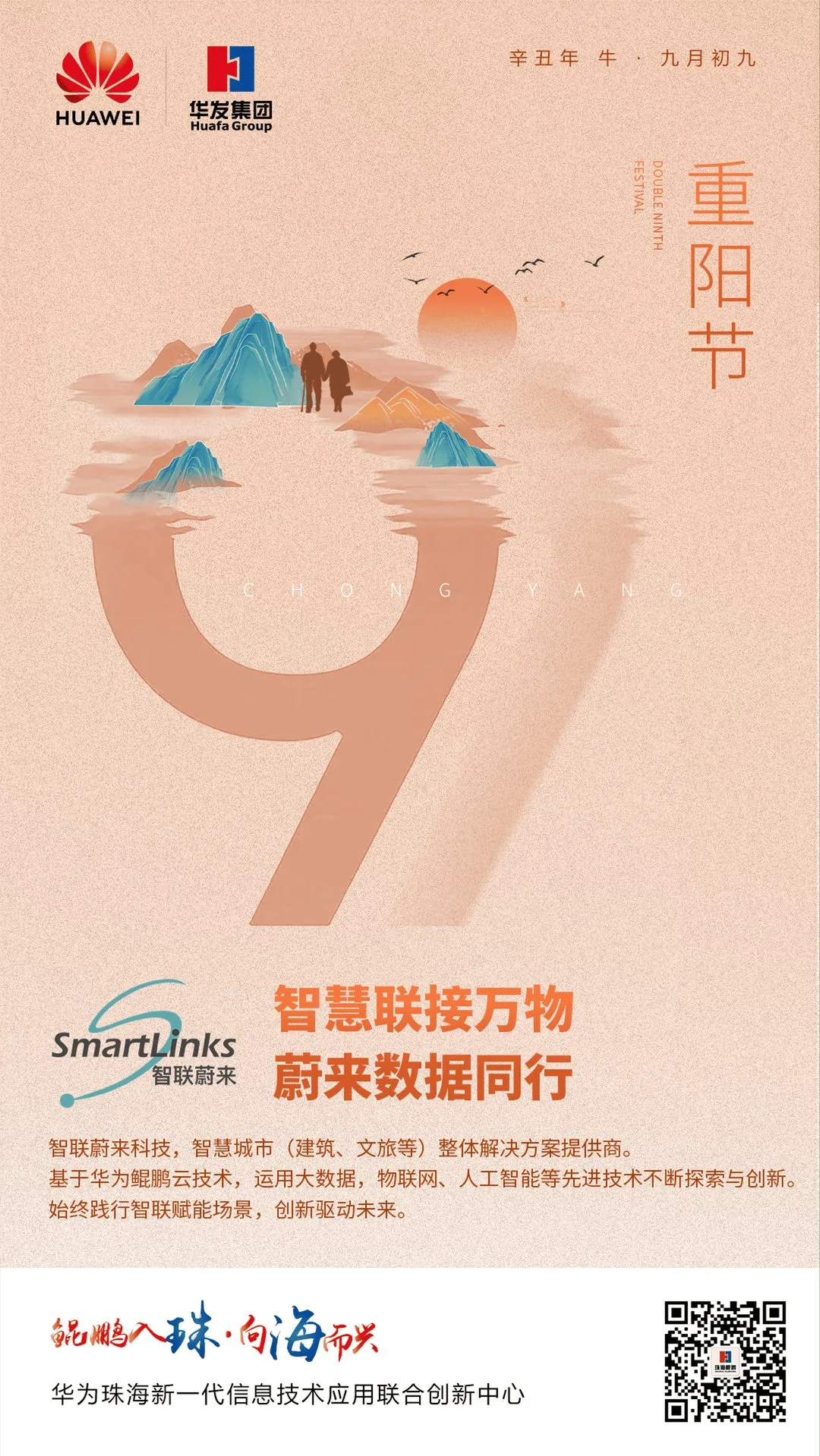 华为联合创新中心重阳节插画版品牌海报