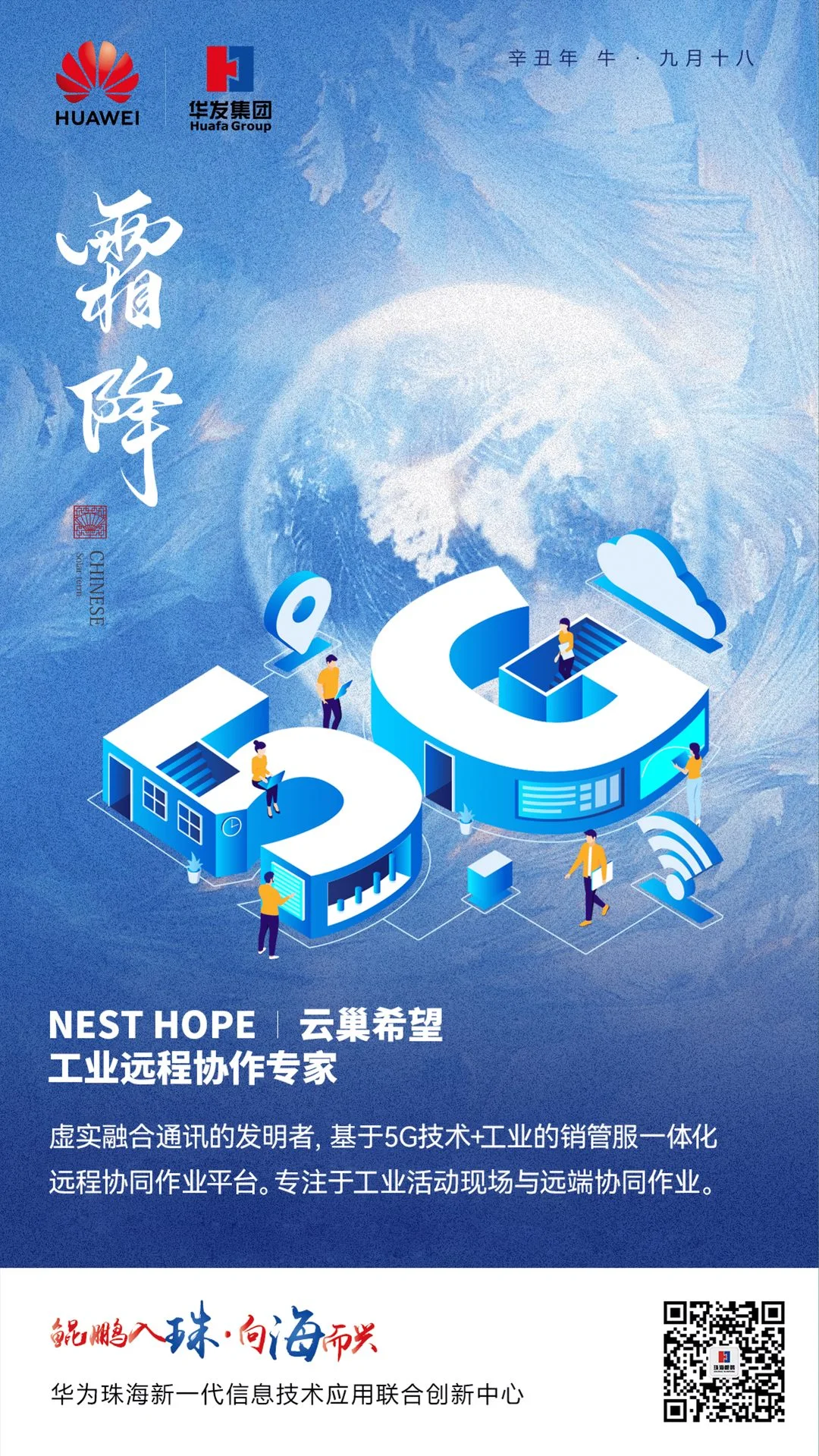 华为联合创新中心霜降节气品牌海报