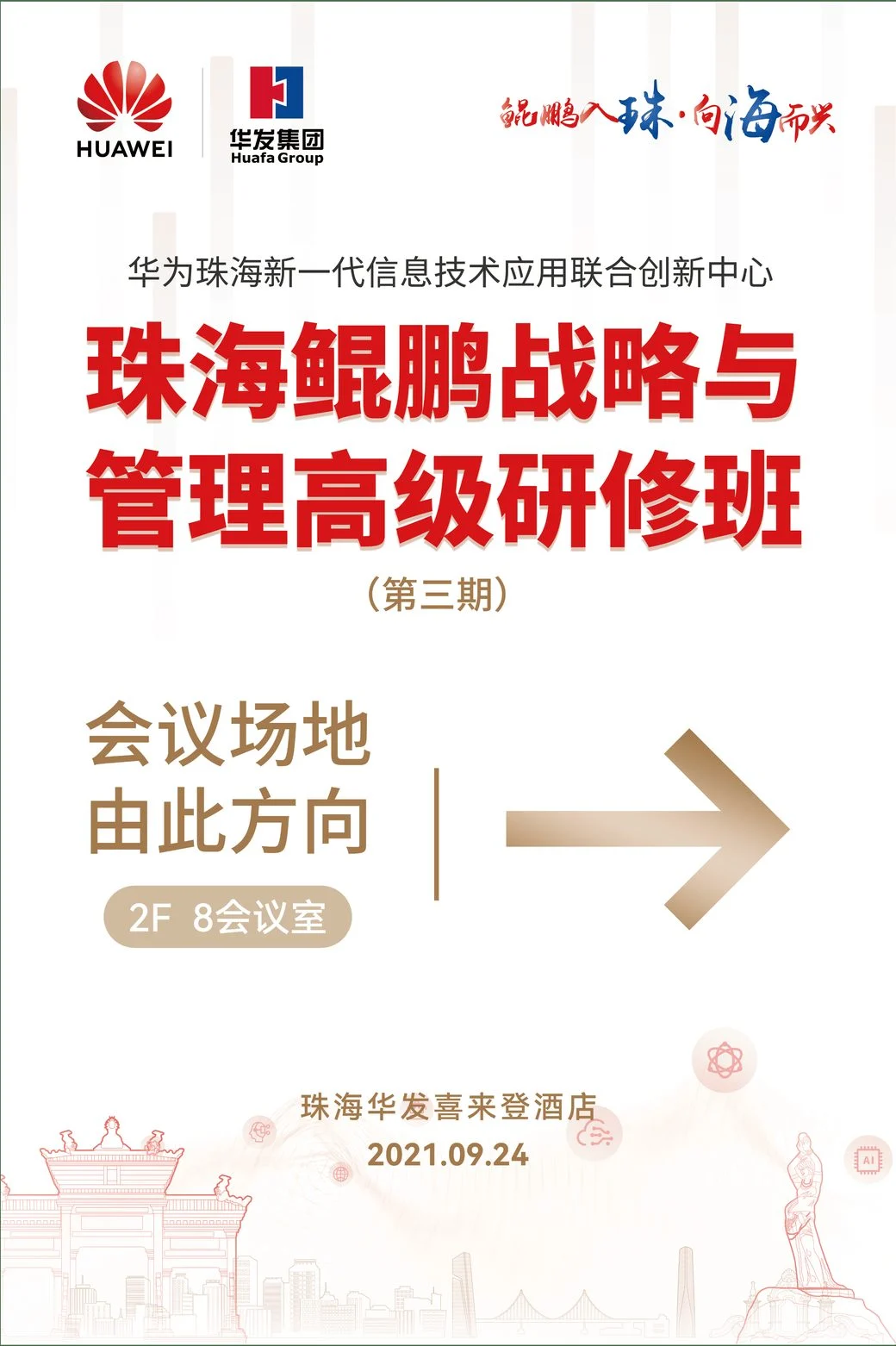 高研班现场导视方向牌设计