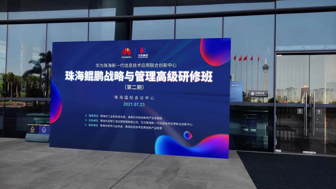 珠海鲲鹏研修班现场主舞台与背景板实拍
