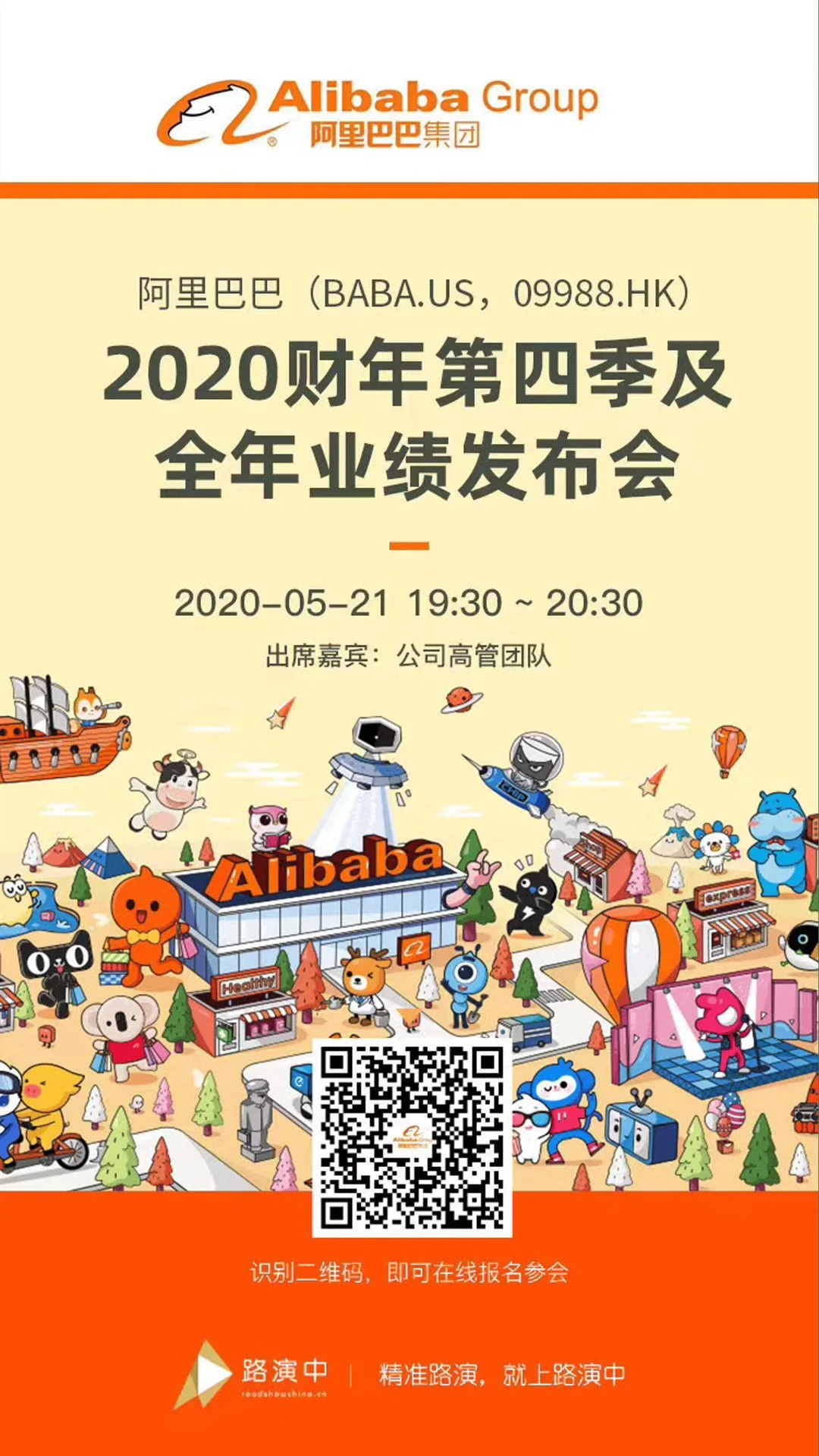 阿里巴巴业绩发布会主视觉海报