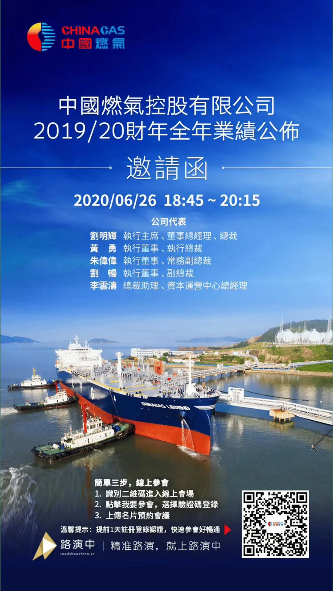 中国燃气全年业绩公布邀请函主视觉海报