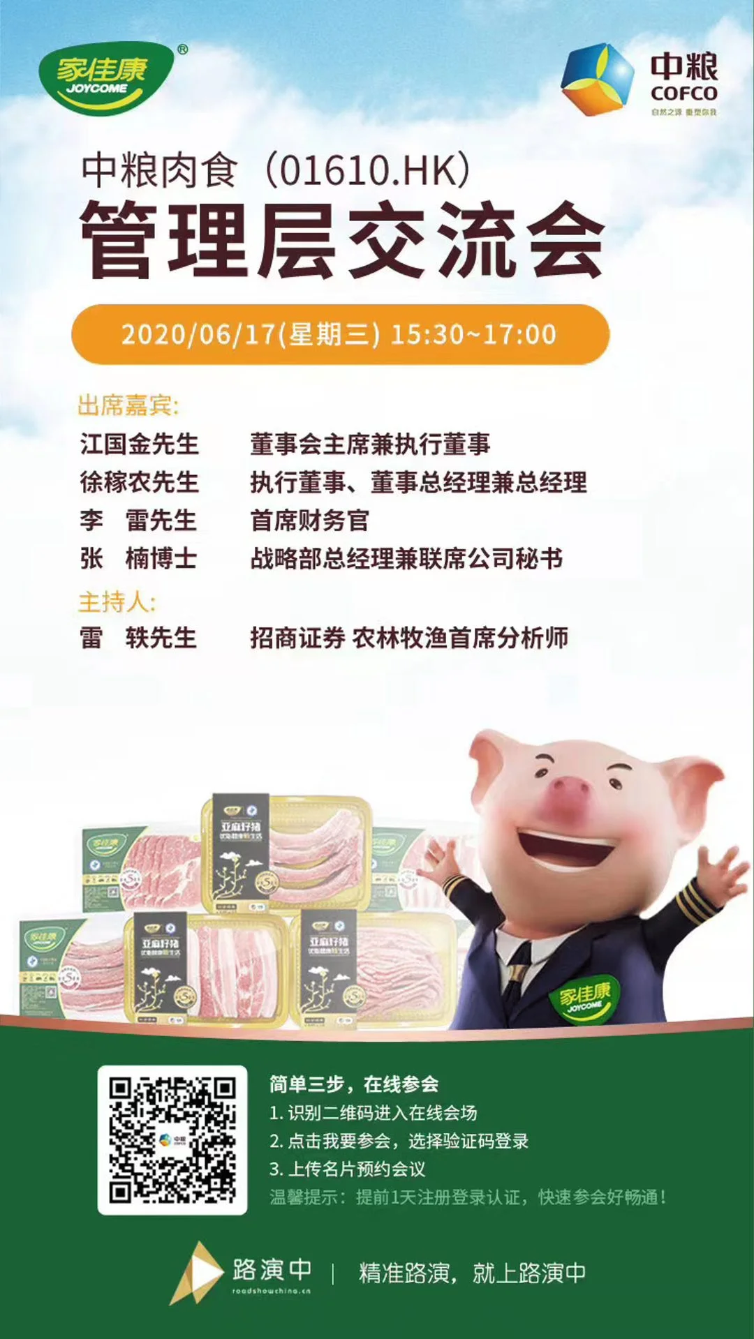 中粮肉食管理层交流会主视觉海报