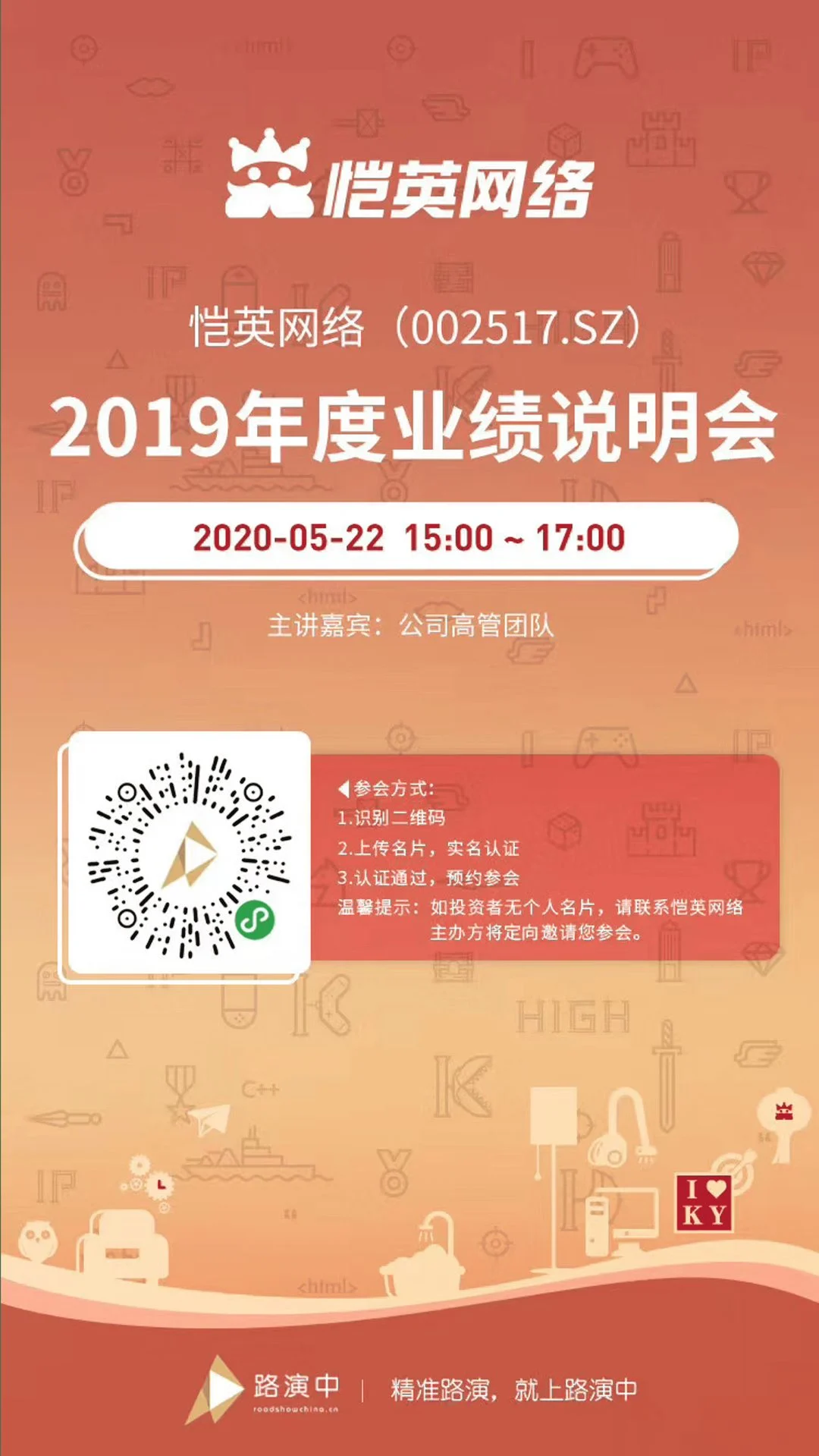 恺英网络业绩说明会主视觉海报