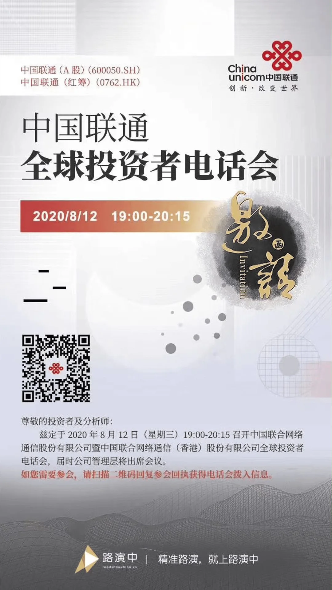 中国联通全球投资者电话会主视觉海报