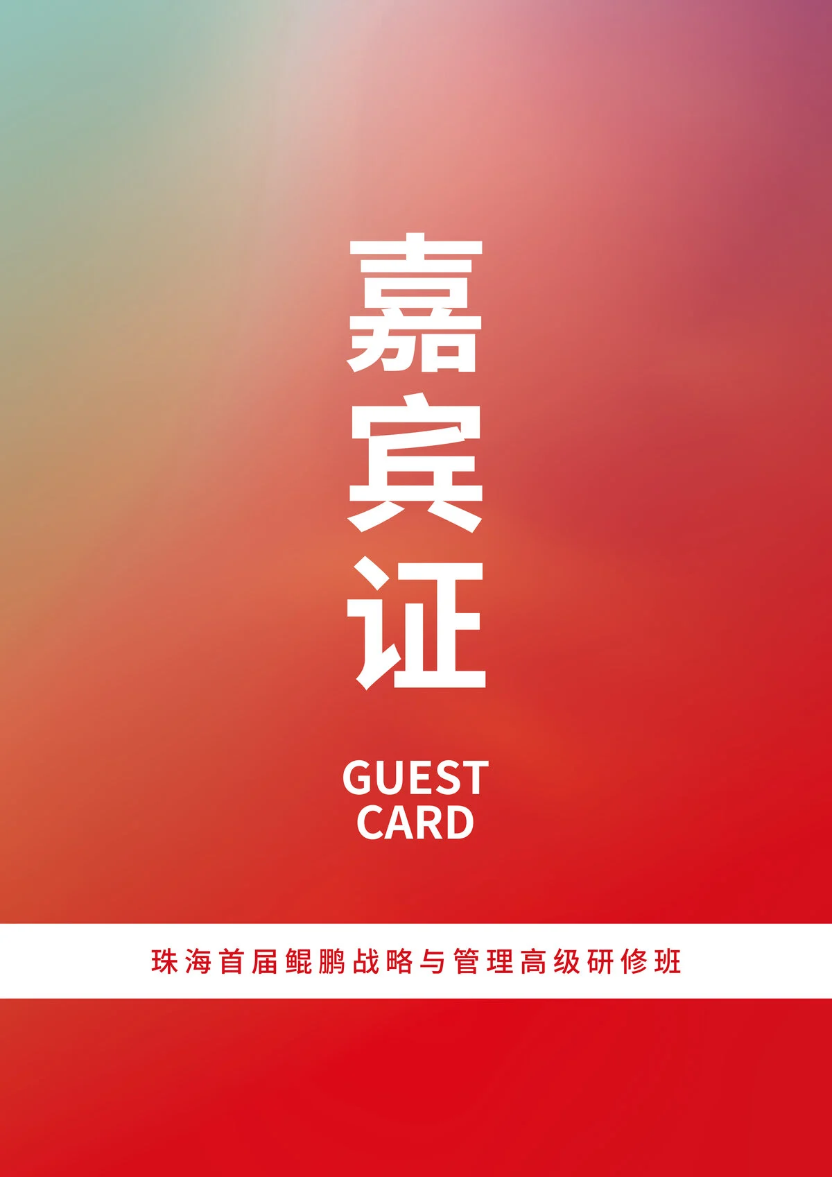 华为鲲鹏「入珠向海」活动嘉宾证反面