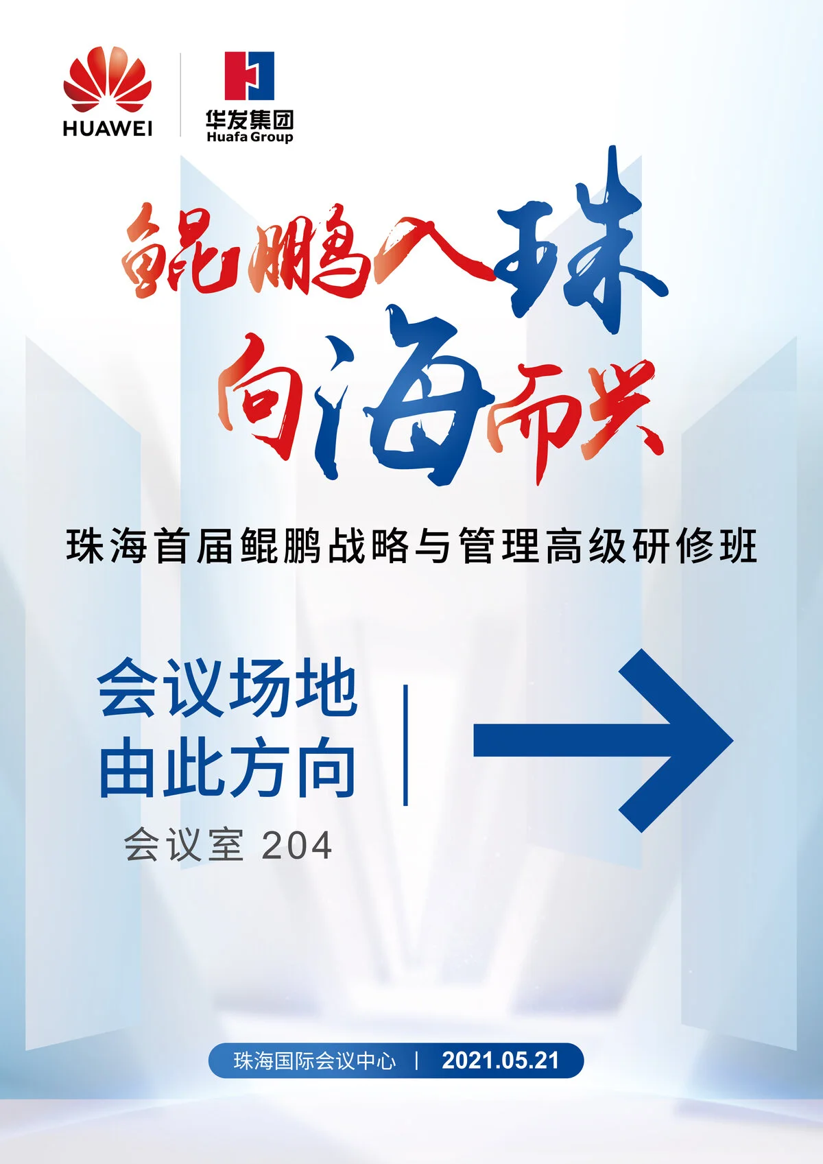 华为鲲鹏「入珠向海」活动展厅内导视牌