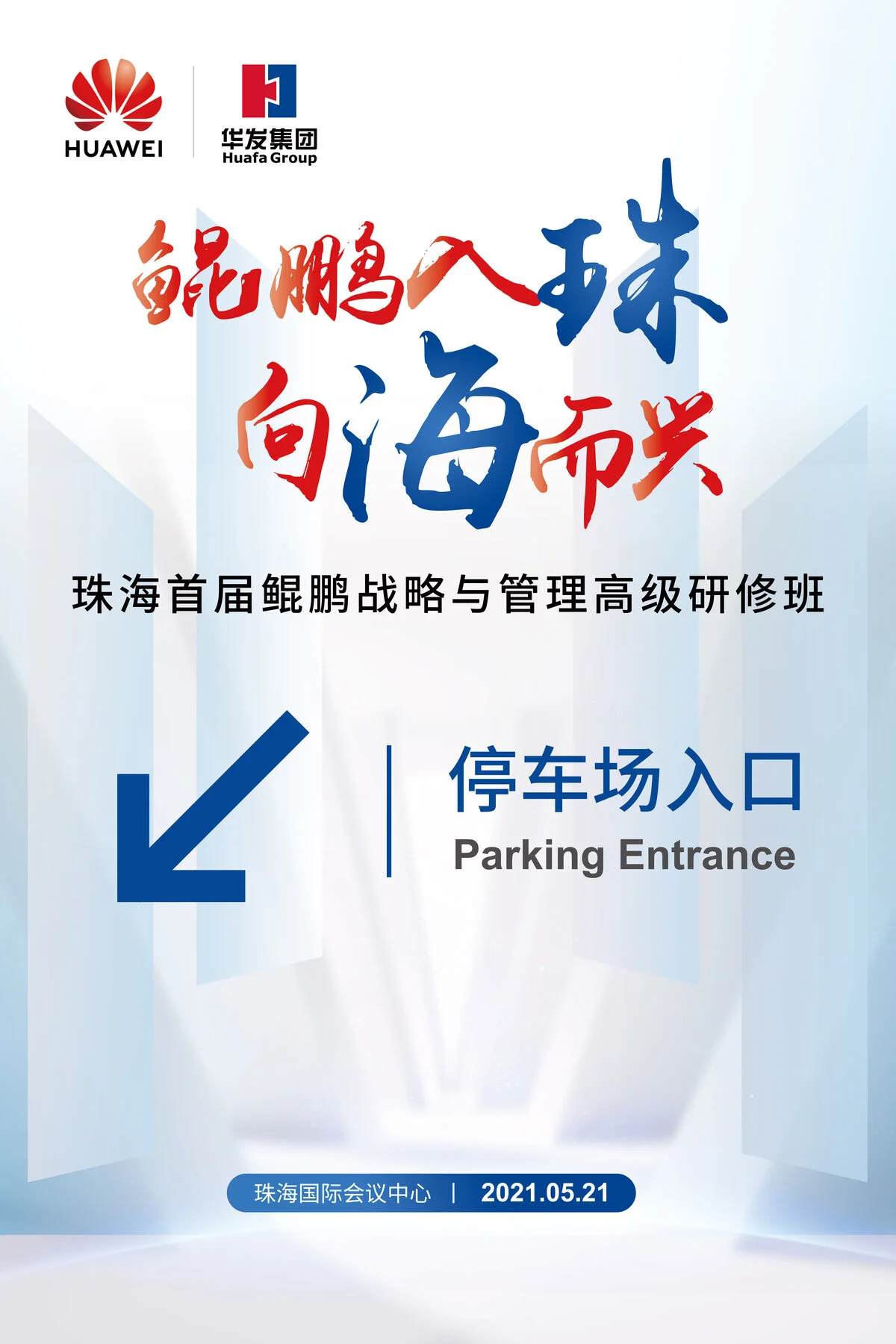 华为鲲鹏「入珠向海」活动停车场大指示牌