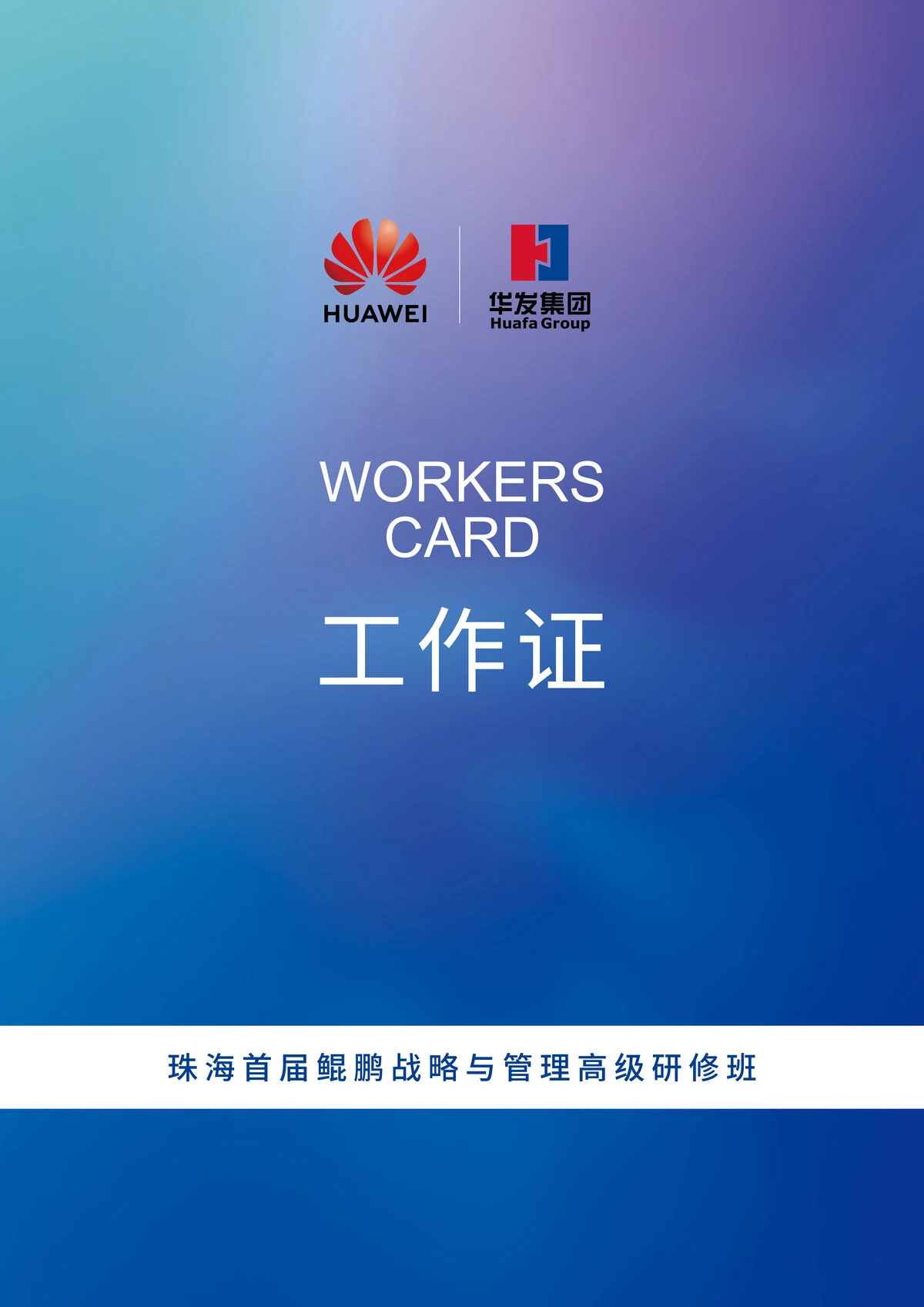 华为鲲鹏「入珠向海」活动工作证反面