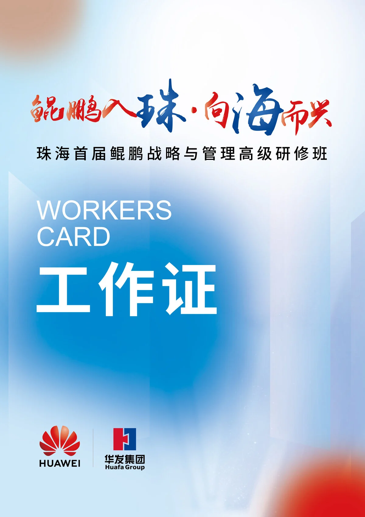 华为鲲鹏「入珠向海」活动工作证正面
