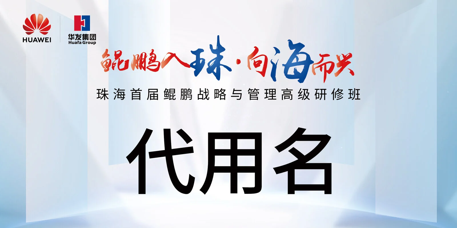 华为鲲鹏「入珠向海」活动嘉宾席位台卡
