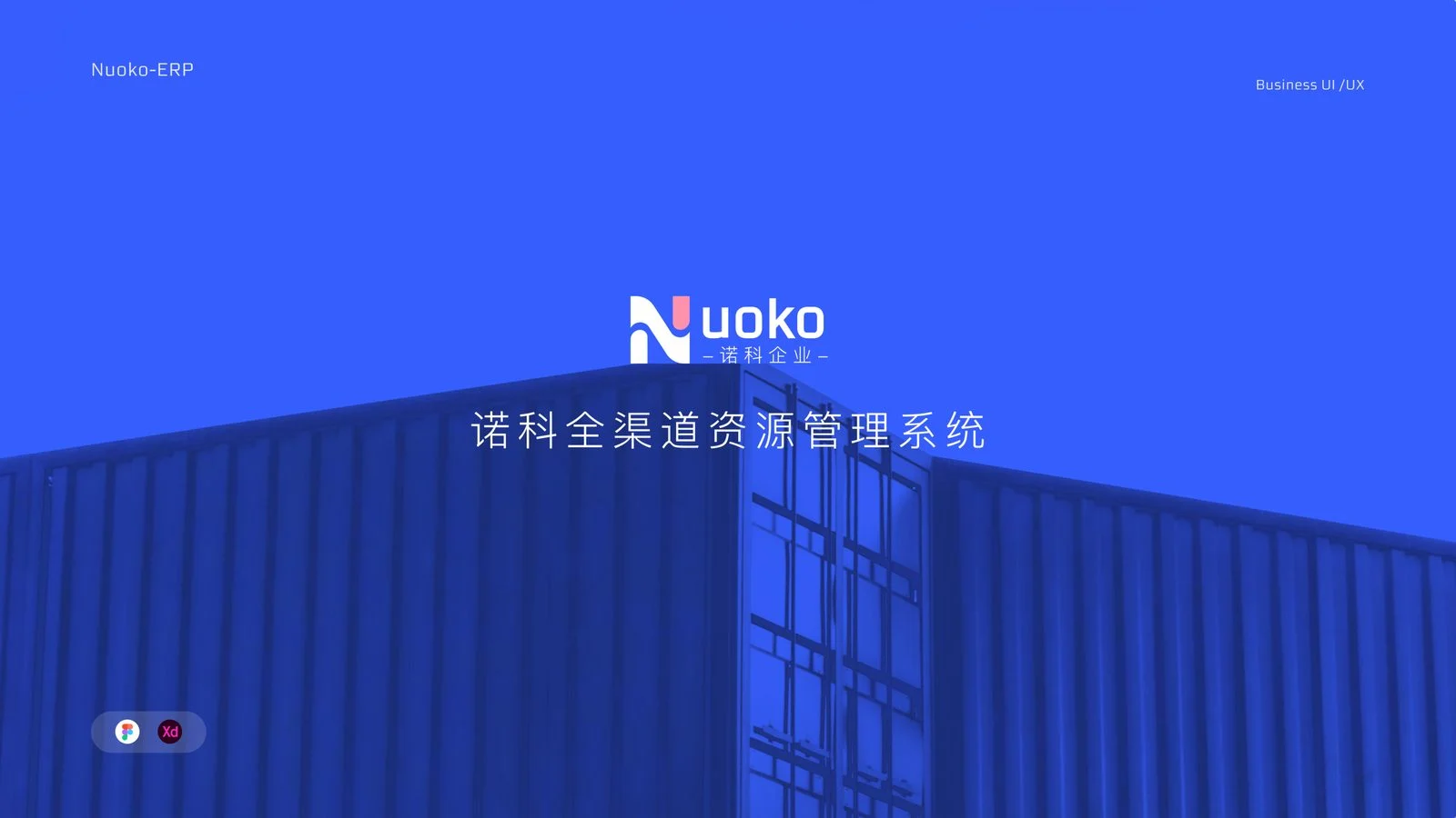 诺科全渠道资源管理系统 · Nuoko 官网首页主视觉