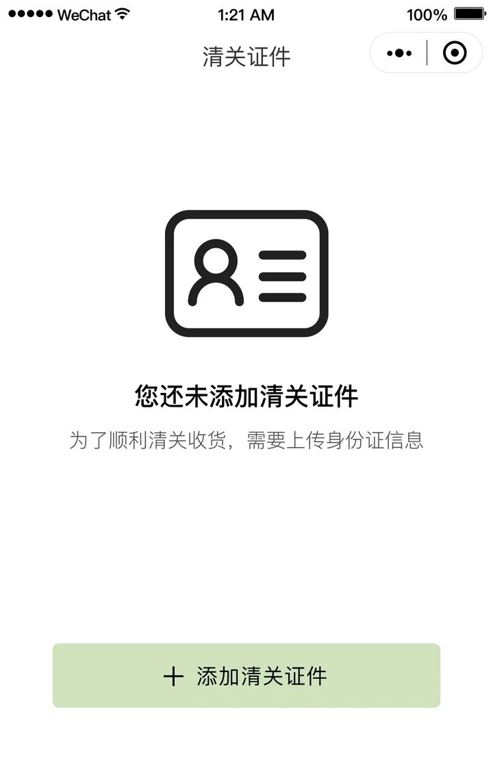 番禺集团跨境电商小程序 清关证件缺省状态页