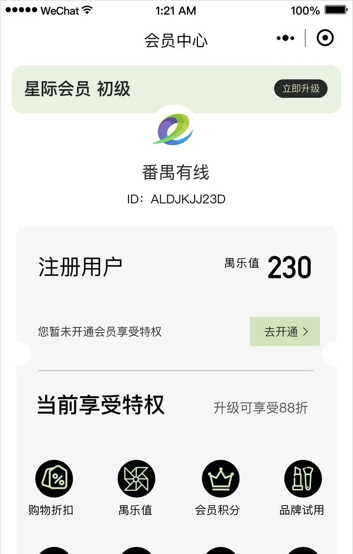 番禺集团跨境电商小程序 会员中心 · 普通用户