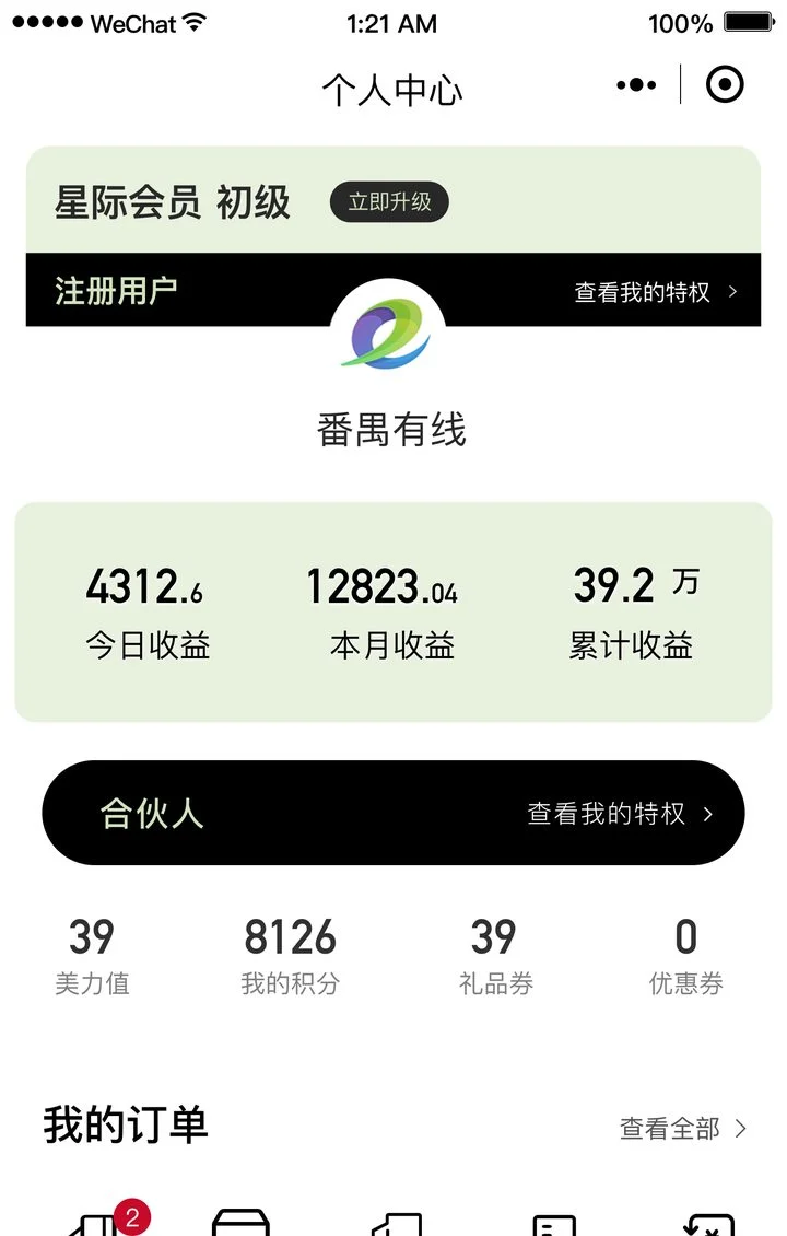 番禺集团跨境电商小程序 个人中心 · SVIP