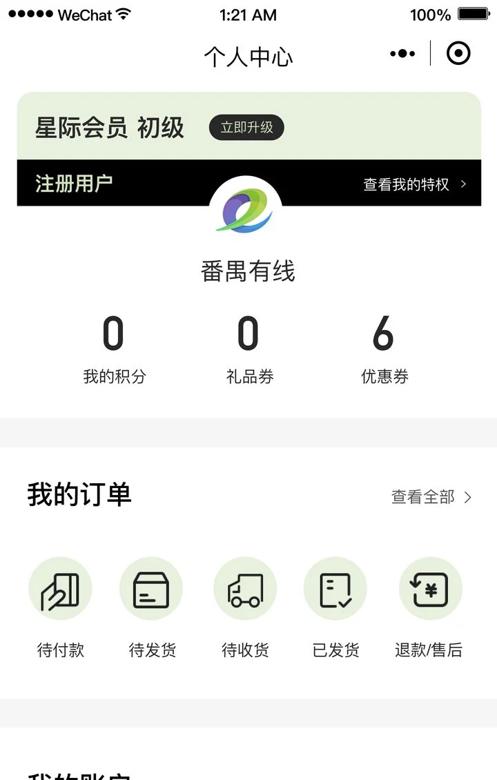番禺集团跨境电商小程序 个人中心 · 用户端