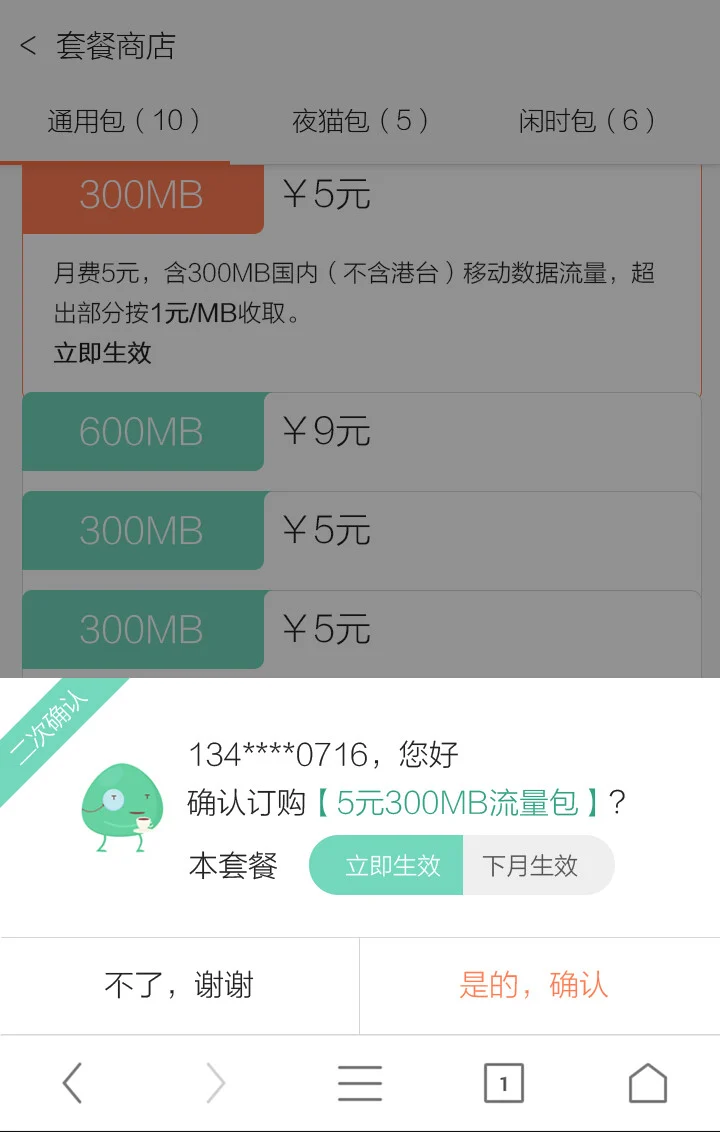 中国联通 toobar 套餐商店 · 通用包订购确认