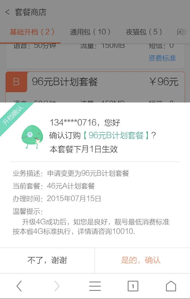 中国联通 toobar 套餐商店 · 升档二次确认