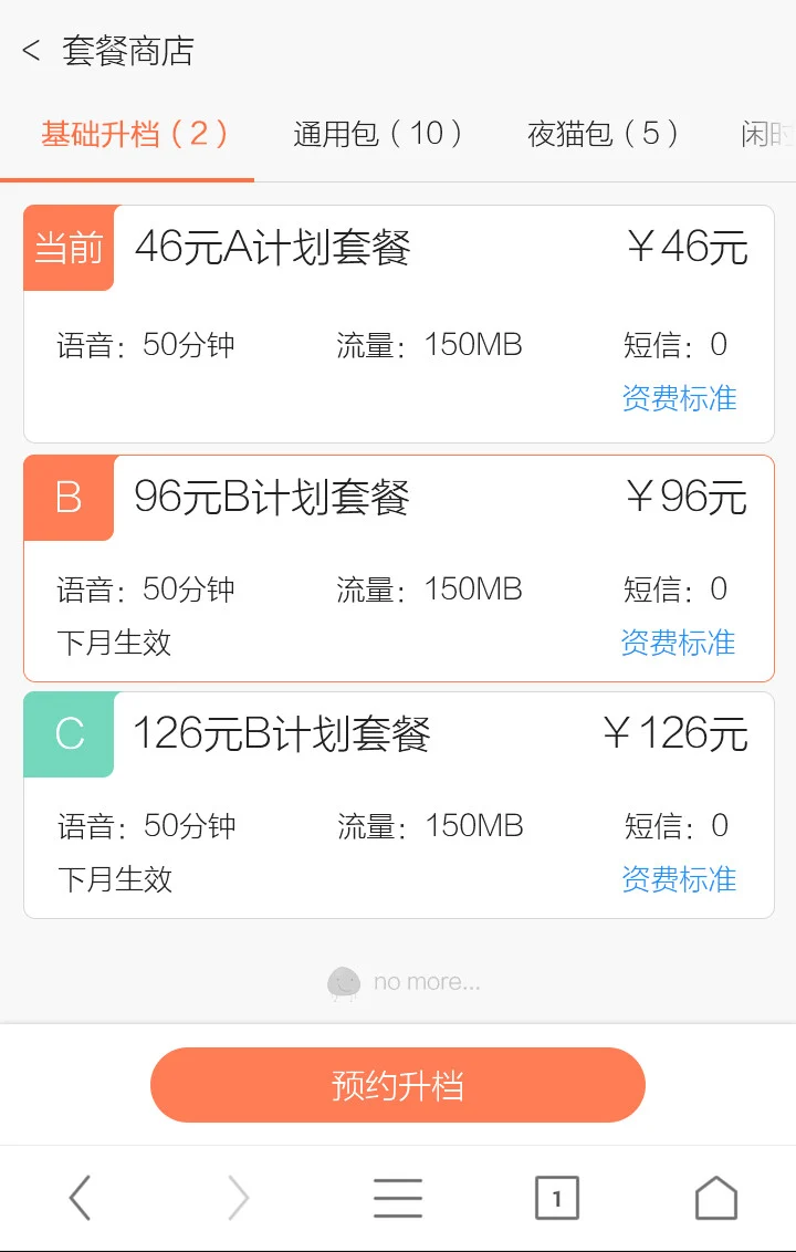 中国联通 toobar 套餐商店 · 套餐升档列表