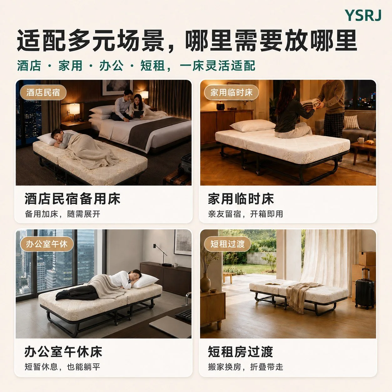 YSRJ 折叠床酒店居家办公多场景品牌图